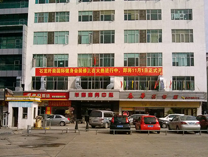 東莞環(huán)?？照{(diào)纖能健身中心工程案例