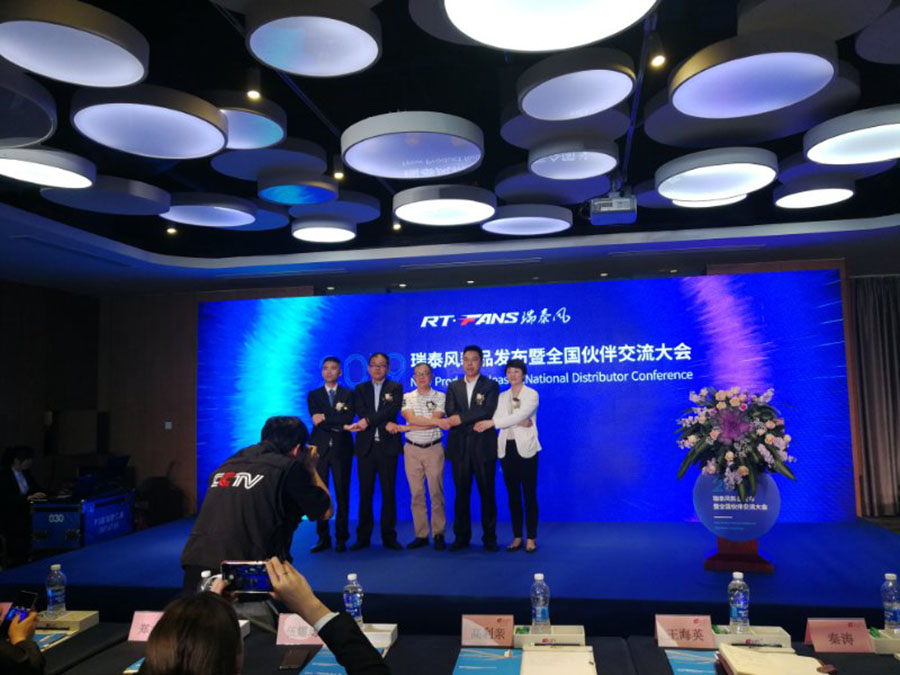 瑞泰風(fēng)新品發(fā)布暨伙伴交流大會(huì)