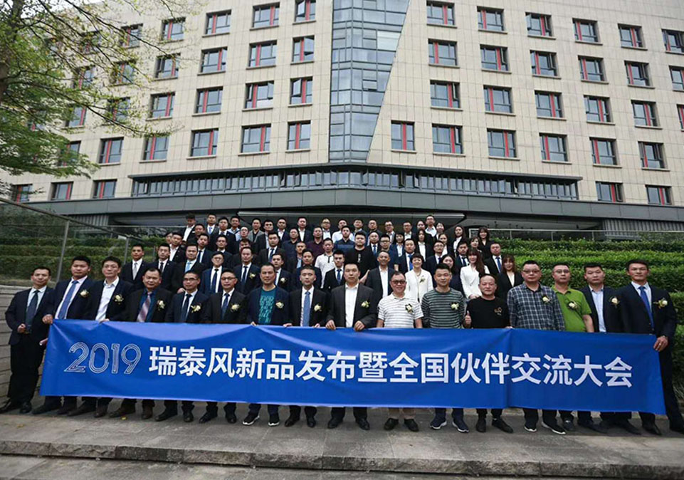 2019瑞泰風(fēng)新品發(fā)布交流大會(huì)合影留念